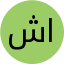 شيماء علي الذهبي