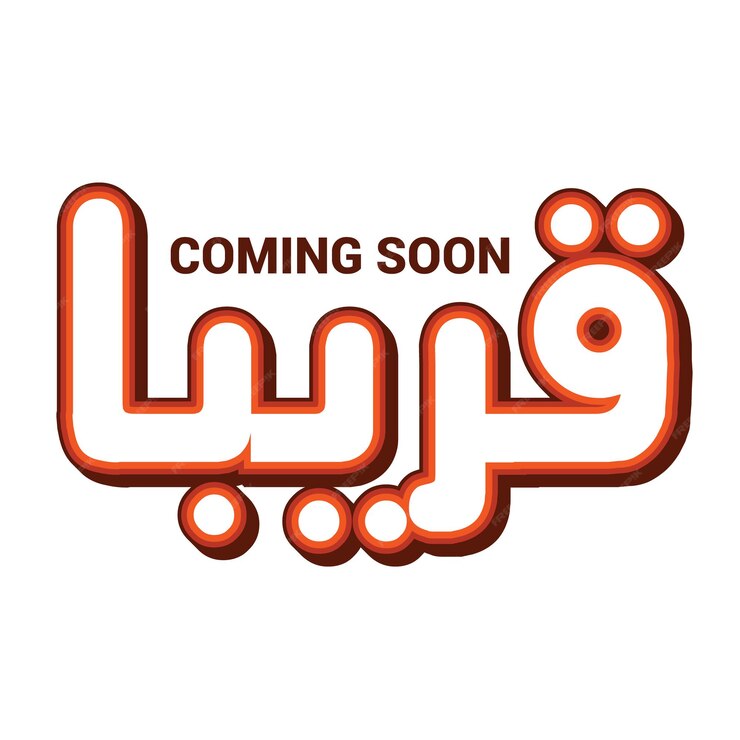 قريبا.jpg